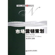 市場(chǎng)營銷策劃 21世紀(jì)工商管理新教材叢書的創(chuàng)新策略與實(shí)踐