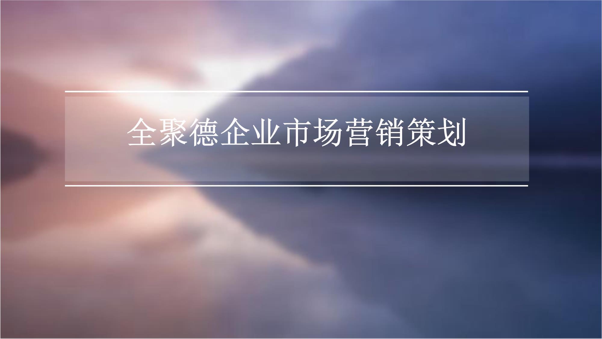 全聚德企業(yè)市場(chǎng)營銷策劃方案