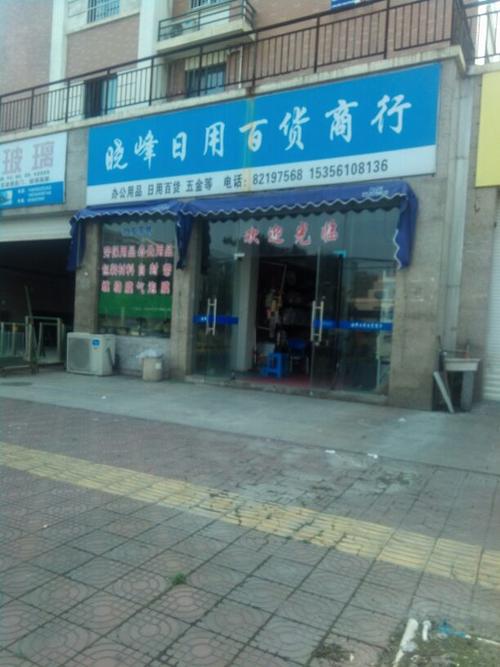 曉峰日用百貨商行 點(diǎn)滴生活，一站式購(gòu)齊